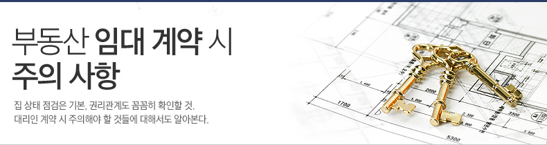 부동산 임대 계약 시 주의 사항, 집 상태 점검은 기본, 권리관계도 꼼꼼히 확인할 것.대리인 계약 시 주의해야 할 것들에 대해서도 알아본다. 