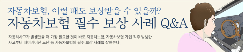 자동차보험 가입 직후 발생한 사고부터 내비게이션 도난 등 자동차보험의 필수 보상 사례를 살펴본다.