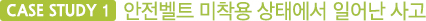 첫번째케이스, 안전벨트 미착용 상태에서 일어난 사고 