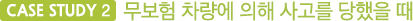 두번째케이스, 무보험 차량에 의해 사고를 당했을 때  