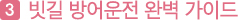 세번째, 빗길 방어운전 완벽 가이드