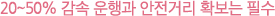 20~50% 감속 운행과 안전거리 확보는 필수