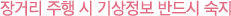 장거리 주행 시 기상정보 반드시 숙지