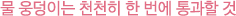 물 웅덩이는 천천히 한 번에 통과할 것