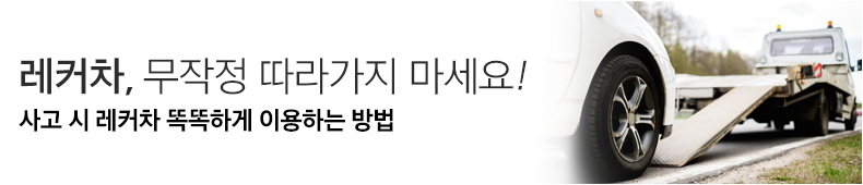 자동차사고가 났을 때 무작정 레커차 기사가 추천하는 정비업소로 간다고? 사고 현장에 가장 먼저 도착하는 레커차 기사에게 현명하게 대처하는 레커차 이용법 소개. 자동차사고가 났을 때 무작정 레커차 기사가 추천하는 정비업소로 간다고? 사고 현장에 가장 먼저 도착하는 레커차 기사에게 현명하게 대처하는 레커차 이용법 소개.