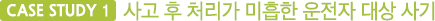 CASE STUDY 1 사고 후 처리가 미흡한 운전자 대상 사기