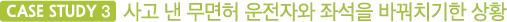 CASE STUDY 3 사고 낸 무면허 운전자와 좌석을 바꿔치기한 상황