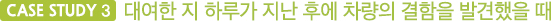 CASE STUDY 3 대여한 지 하루가 지난 후에 차량의 결함을 발견했을 때
