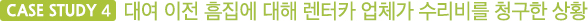 CASE STUDY 4 대여 이전 흠집에 대해 렌터카 업체가 수리비를 청구한 상황