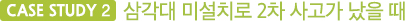 Case Study2 삼각대 미설치로 2차 사고가 났을 때