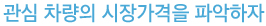 관심 차량의 시장가격을 파악하자