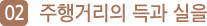 주행거리의 득과 실을