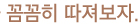 꼼꼼히 따져보자.