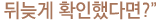 뒤늦게 확인했다면?