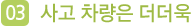 사고 차량은 더더욱