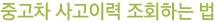 중고차 사고이력 조회하는 법