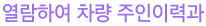 열람하여 차량주인이력과