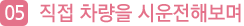 직접 차량을 시운전해보며