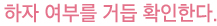 하자 여부를 거듭 확인한다.