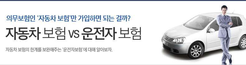 자동차 보험 vs 운전자 보험, 의무보험인 ‘자동차 보험’만 가입하면 되는 걸까? 자동차 보험의 한계를 보완해주는 ‘운전자보험’에 대해 알아보자 자동차 보험 vs 운전자 보험, 의무보험인 ‘자동차 보험’만 가입하면 되는 걸까? 자동차 보험의 한계를 보완해주는 ‘운전자보험’에 대해 알아보자