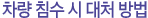 차량 침수 시 대처방법