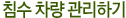 침수 차량 관리하기