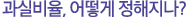 과실비율, 어떻게 정해지나?