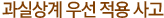 과실상계 우선 적용 사고