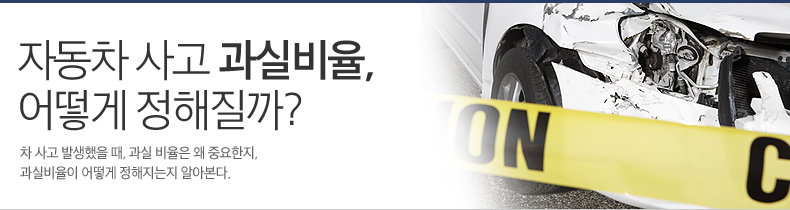 자동차 사고 과실비율, 어떻게 정해질까? 차 사고 발생했을 때, 과실 비율은 왜 중요한지, 과실비율이 어떻게 정해지는지 알아본다. 자동차 사고 과실비율, 어떻게 정해질까? 차 사고 발생했을 때, 과실 비율은 왜 중요한지, 과실비율이 어떻게 정해지는지 알아본다.