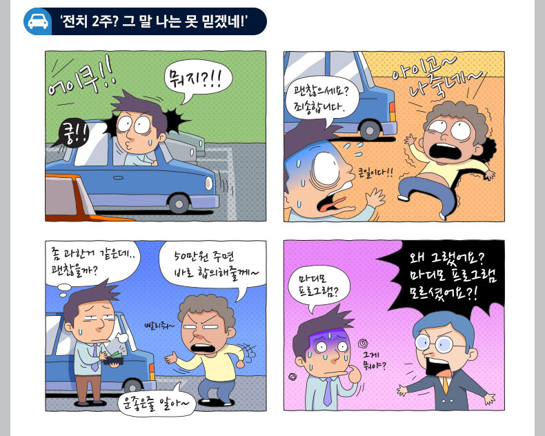 전치 2주? 그말 나는 못믿겠네! 교통사고후 드러누운 피해자의 웹툰내용 이미지