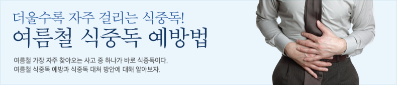 여름철 가장 자주 찾아오는 사고 중 하나가 바로 식중독이다. 여름철 식중독 예방과 식중독 대처 방안에 대해 알아보자 