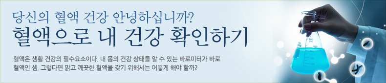 혈액은 생활 건강의 필수요소이다. 내 몸의 건강 상태를 알 수 있는 바로미터가 바로 혈액인 셈. 그렇다면 맑고 깨끗한 혈액을 갖기 위해서는 어떻게 해야 할까?
