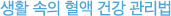 생활속의 혈액 건강 관리법