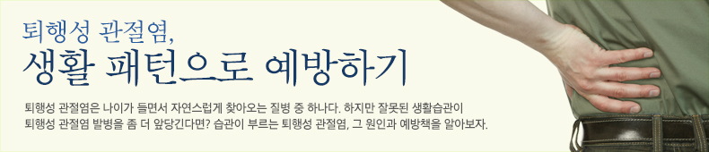퇴행성 관절염은 나이가 들면서 자연스럽게 찾아오는 질병 중 하나다. 하지만 잘못된 생활습관이 퇴행성 관절염 발병을 좀 더 앞당긴다면? 습관이 부르는 퇴행성 관절염, 그 원인과 예방책을 알아보자.