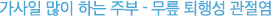 가사일을 많이 하는 주부 일경우는 무릎 퇴행성 관절염을 주의할것