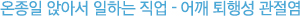온종일 앉아서 일하는 직업 일경우, 어깨 퇴행성 관절염을 주의할것