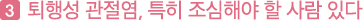 세번째, 퇴행성 관절염, 특히 조심해야 할 사람 있다.