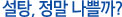 설탕, 정말 나쁠까?