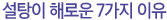 설탕이 해로운 7가지 이유 
