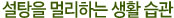 설탕을 멀리하는 생활 습관