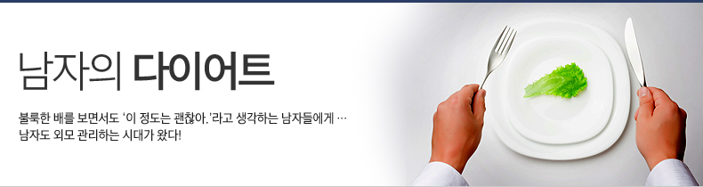 남자의 다이어트 ,불룩한 배를 보면서도 ‘이 정도는 괜찮아.’라고 생각하는 남자들에게 … 남자도 외모 관리하는 시대가 왔다! 남자의 다이어트 ,불룩한 배를 보면서도 ‘이 정도는 괜찮아.’라고 생각하는 남자들에게 … 남자도 외모 관리하는 시대가 왔다!