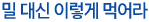 밀 대신 이렇게 먹어라