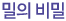 밀의 비밀