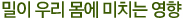 밀이 우리 몸에 미치는 영향 
