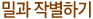 밀과 작별하기 