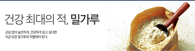건강 최대의 적, 밀가루-군살 없이 늘씬하게, 건강하게 살고 싶다면 지금 당장 밀가루와 작별해야 한다. 건강 최대의 적, 밀가루-군살 없이 늘씬하게, 건강하게 살고 싶다면 지금 당장 밀가루와 작별해야 한다.