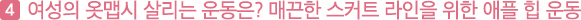 네번째, 여성의 옷맵시 살리는 운동은? 매끈한 스커트 라인을 위한 애플 힙 운동