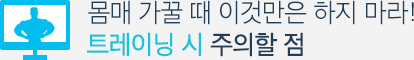 몸매 가꿀 때 이것만은 하지 마라! 트레이닝 시 주의할 점 