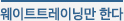 무조건굶기만한다?