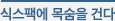 무조건굶기만한다?